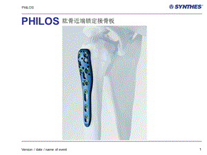 PHILOS肱骨近端锁定接骨板介绍.ppt