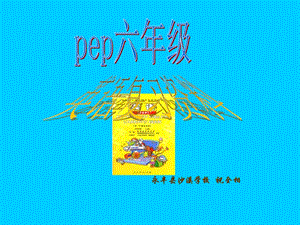 pep小学英语六年级复习资料.ppt