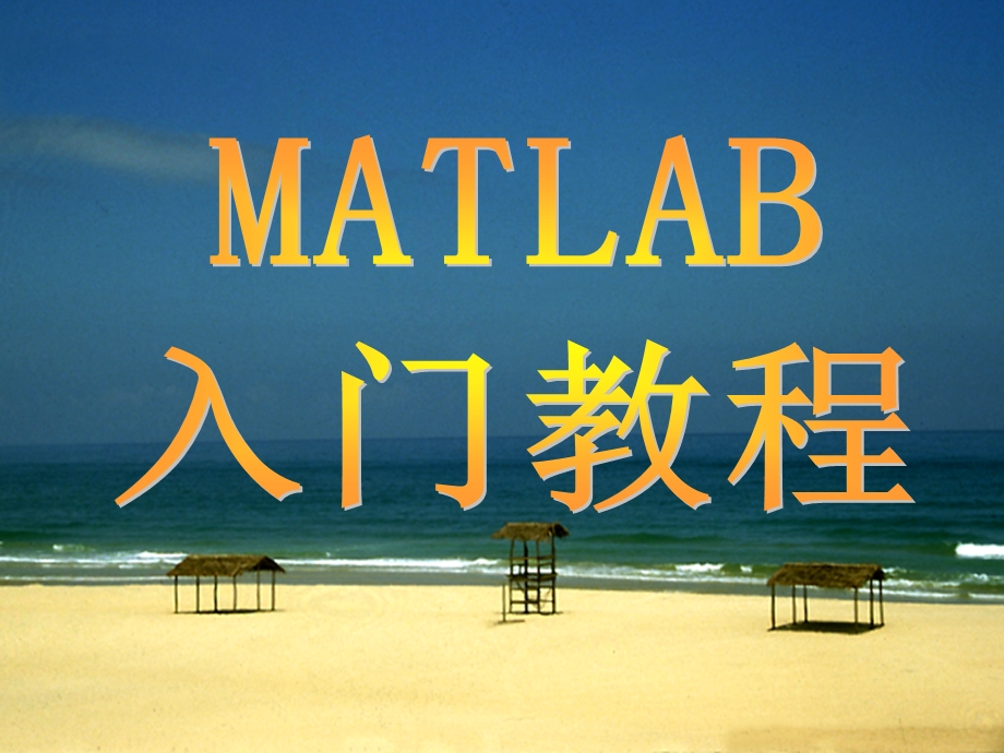 Matlab入门教程(很齐全).ppt_第1页