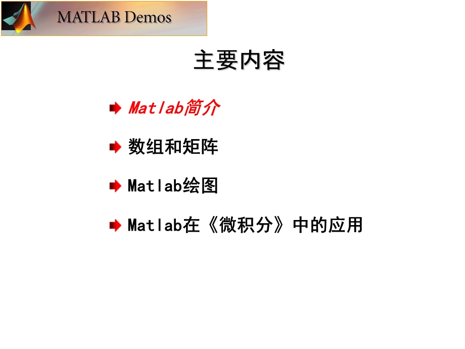 Matlab入门教程(很齐全).ppt_第2页