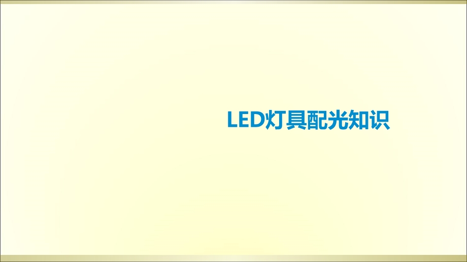 LED灯具配光知识.ppt_第1页