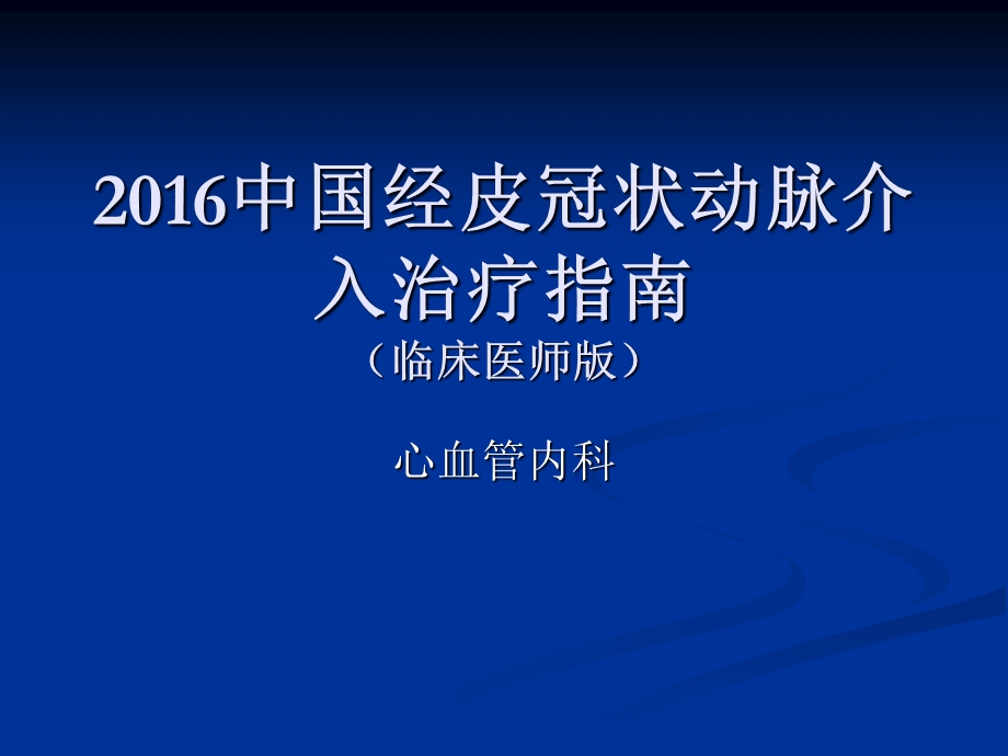 2016中国PCI指南之临床篇.ppt_第1页