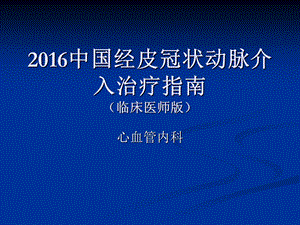 2016中国PCI指南之临床篇.ppt