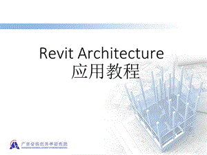 Revit-基础教程精讲.ppt