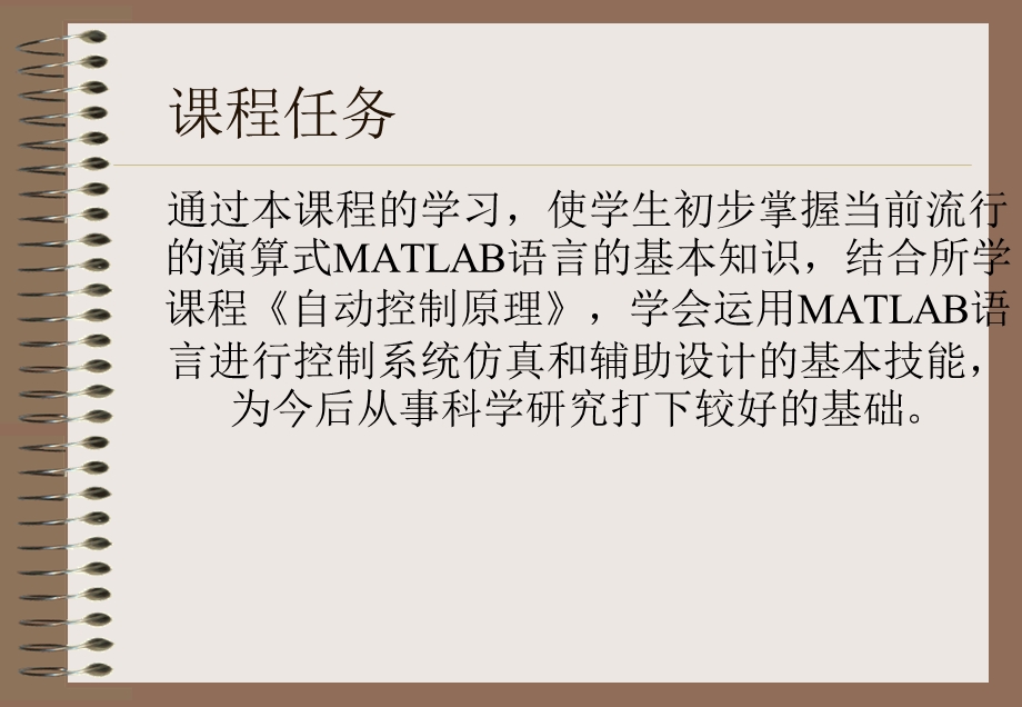 MATLAB语言与控制系统仿真.ppt_第2页