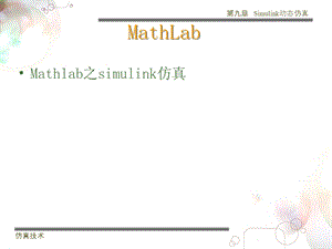 Matlab系列之Simulink仿真教程.ppt