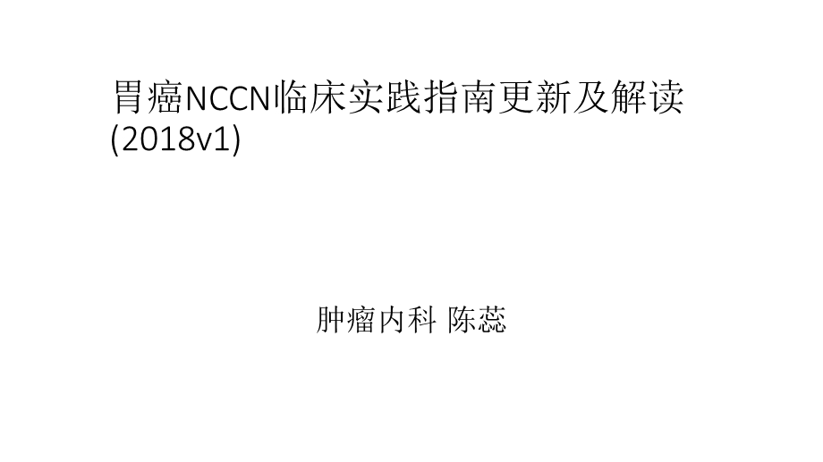 2018胃癌NCCN临床实践指南更新及解读.ppt_第1页