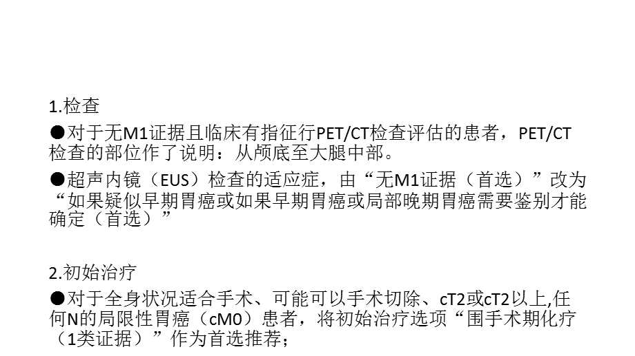 2018胃癌NCCN临床实践指南更新及解读.ppt_第3页