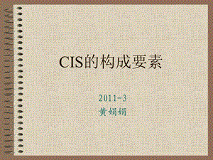 CIS的构成要素.ppt