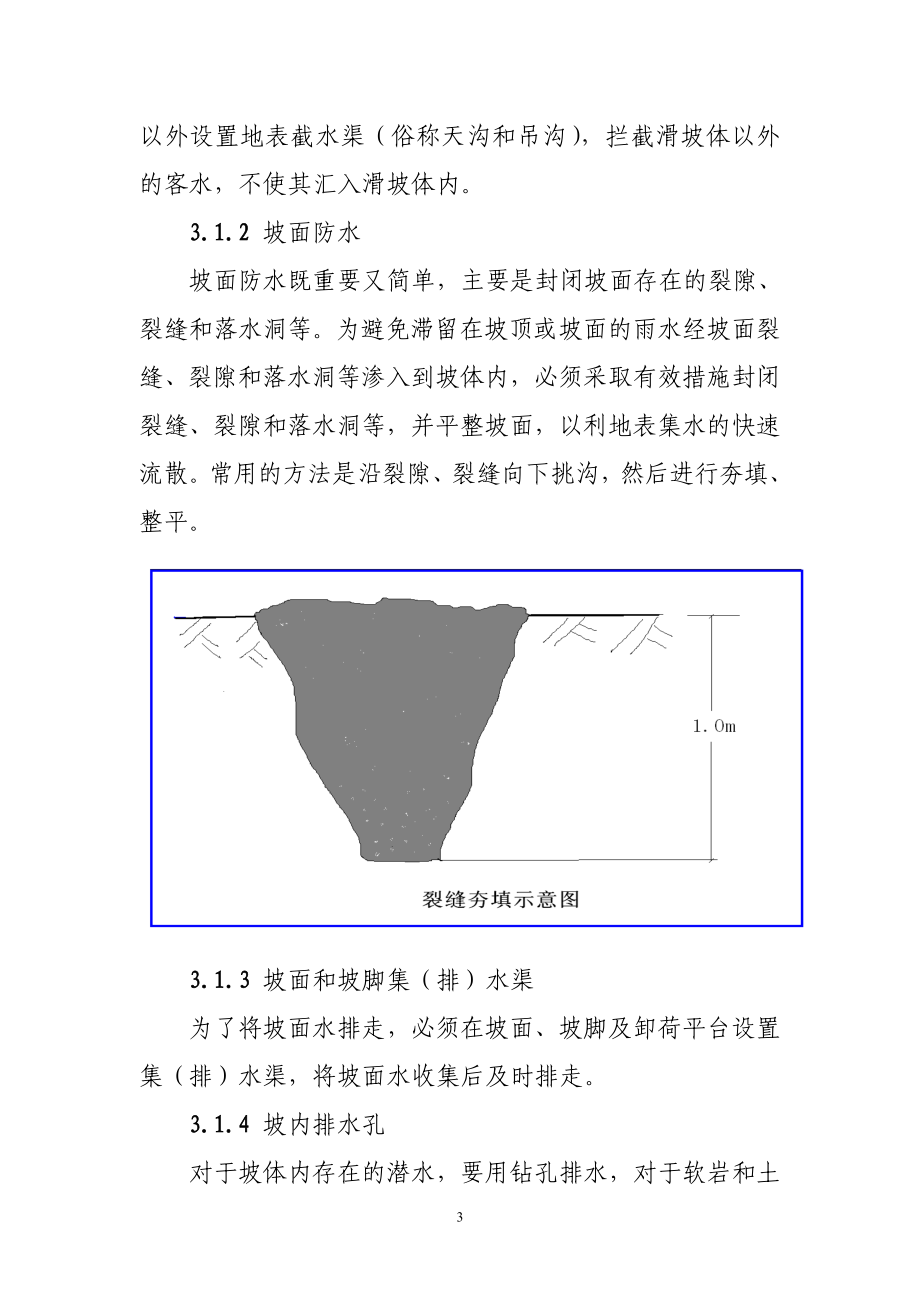 边坡(滑坡)的防护措施.doc_第3页