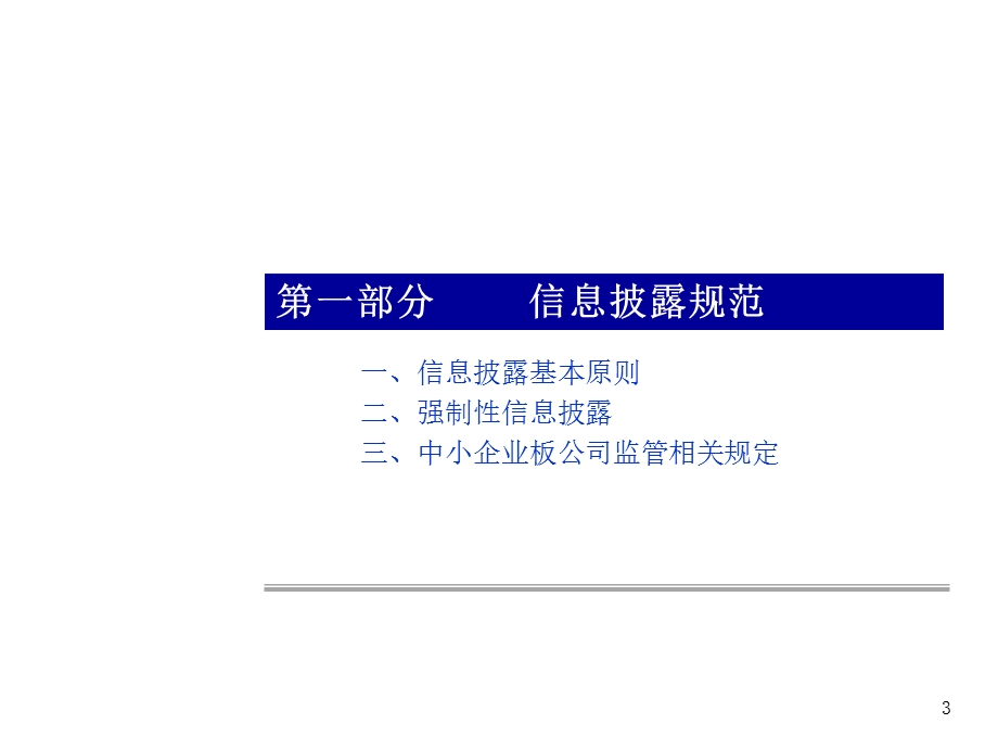 IPO辅导讲义-信息披露.ppt_第3页