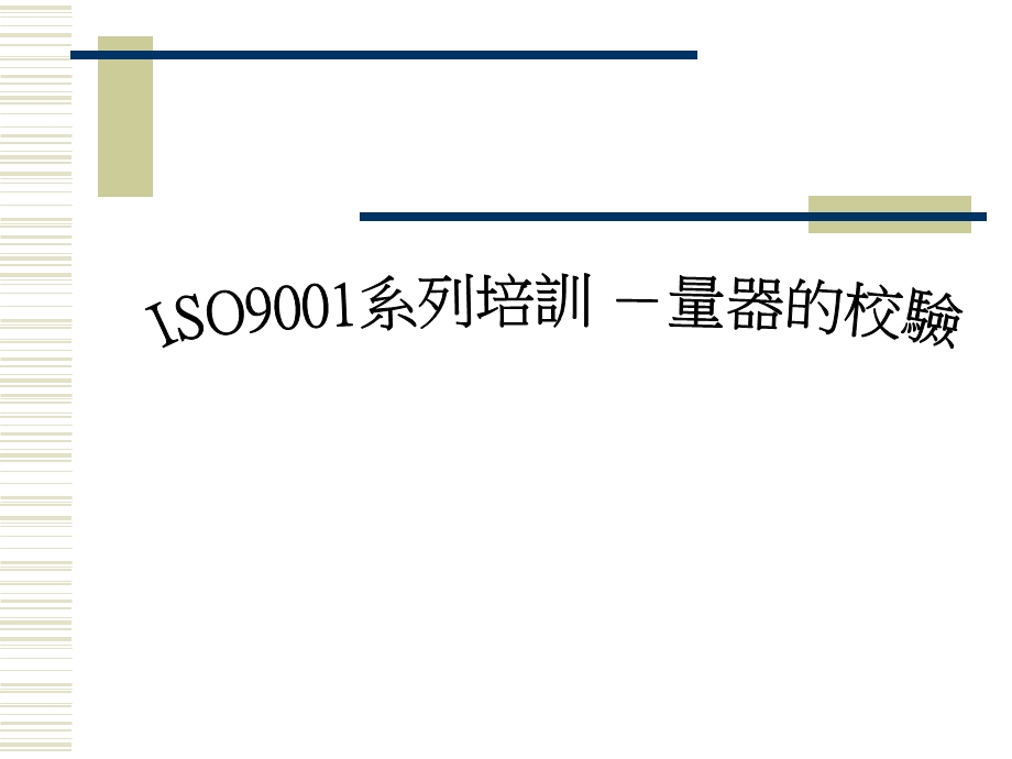 ISO9001系列培训-量规仪器的校验.ppt_第1页