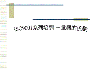 ISO9001系列培训-量规仪器的校验.ppt