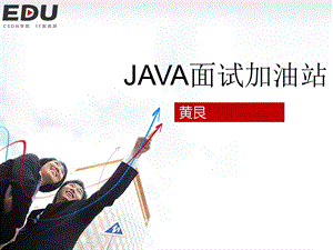 JAVA面试加油站.ppt