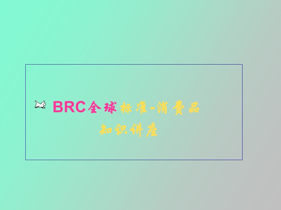 BRC消费品标准介绍.ppt_第1页