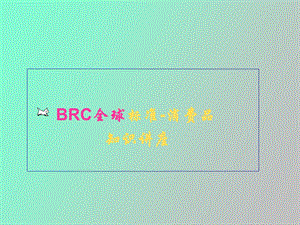 BRC消费品标准介绍.ppt