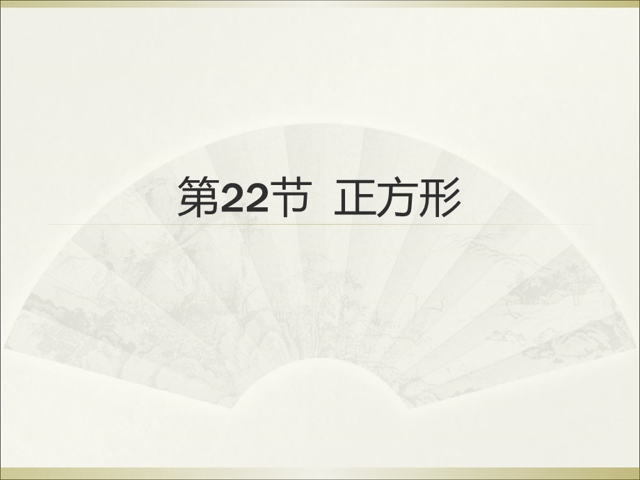 2015广州中考高分突破数学教师课件第22节正方形.ppt_第1页