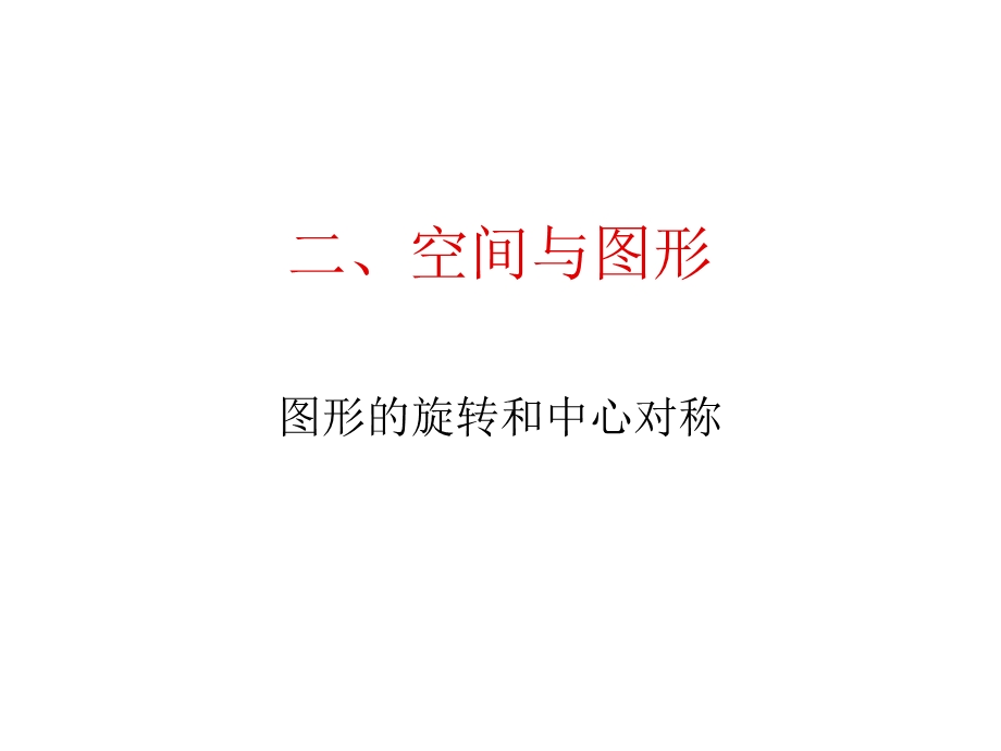 图形的旋转和中心对称.ppt_第1页