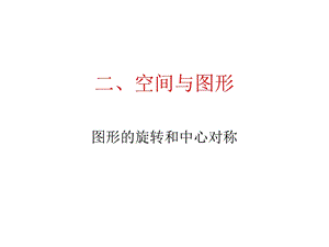 图形的旋转和中心对称.ppt