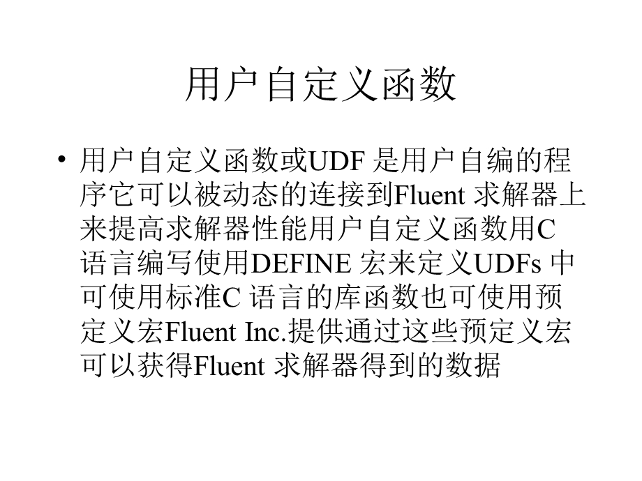 Fluent里的用户自定义函数.ppt_第2页