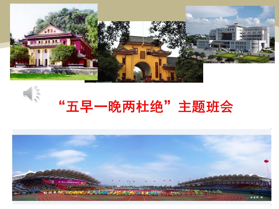 五早一晚两杜绝主题思想教育行动.ppt_第1页