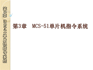 MCS单片机指令系统.ppt