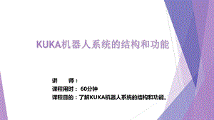 KUKA基础培训之1机器人系统的结构和功能.ppt