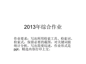 2013文献检索综合作业题目.ppt