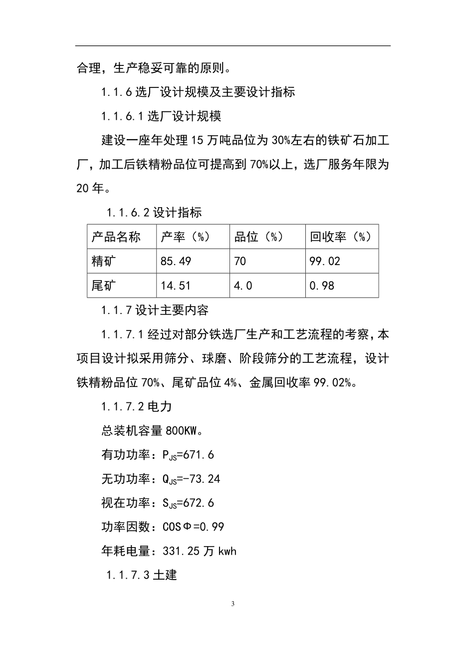 宝国老合顺铁选厂8万吨铁粉加工项目可行研究报告.doc_第3页