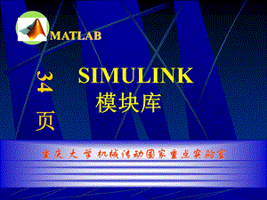 MATLABSIMULINK模块介绍.ppt