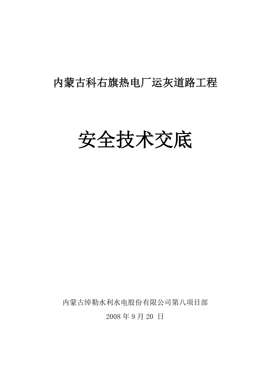 安全技术交底、安全指导书、安全都操作规程.doc_第1页