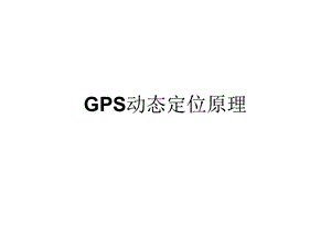 GPS动态定位原理.ppt