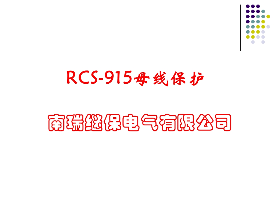 RCS915微机保护装置.ppt_第1页