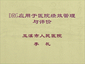 DRGs应用于医院管理与评价.ppt