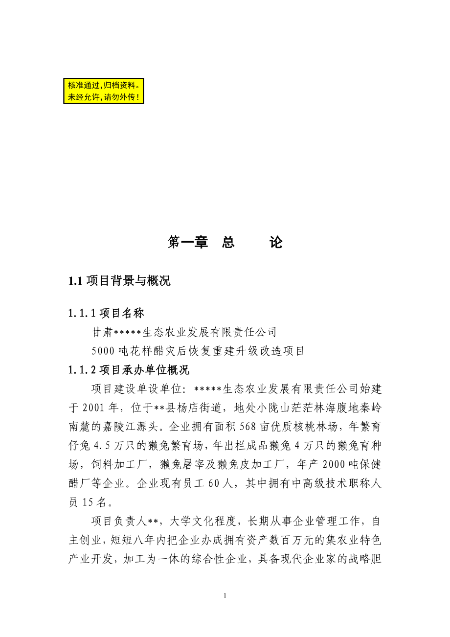 x5000吨花样醋灾后恢复重时建升级改造项目可行性研究报告.doc_第1页