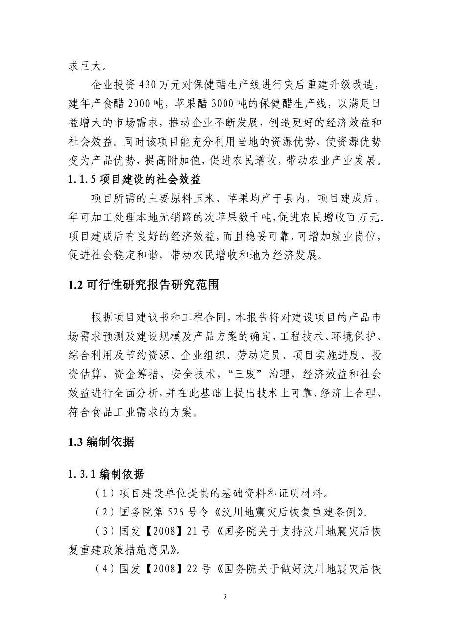 x5000吨花样醋灾后恢复重时建升级改造项目可行性研究报告.doc_第3页