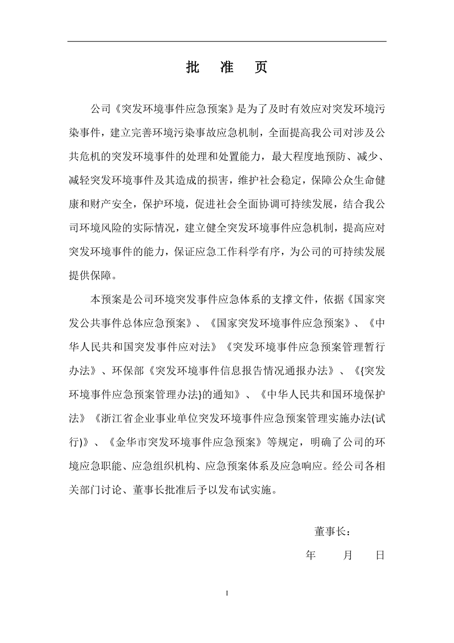 水处理公司突发环境事件应急预案范本.doc_第1页