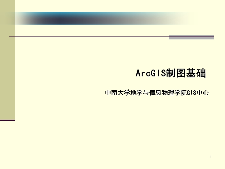 ArcGIS制图基础.ppt_第1页