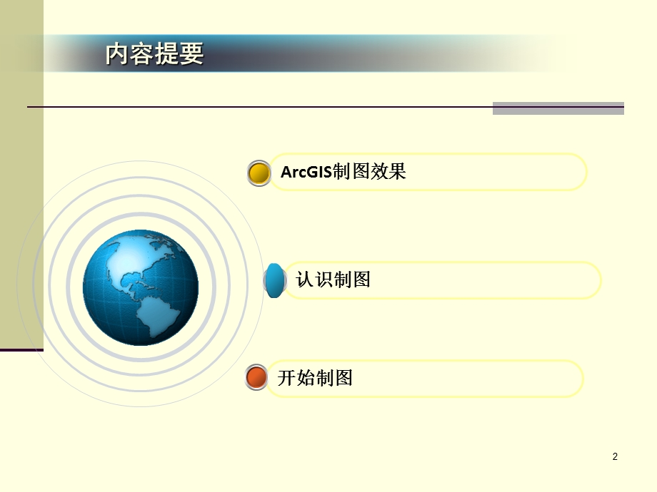 ArcGIS制图基础.ppt_第2页