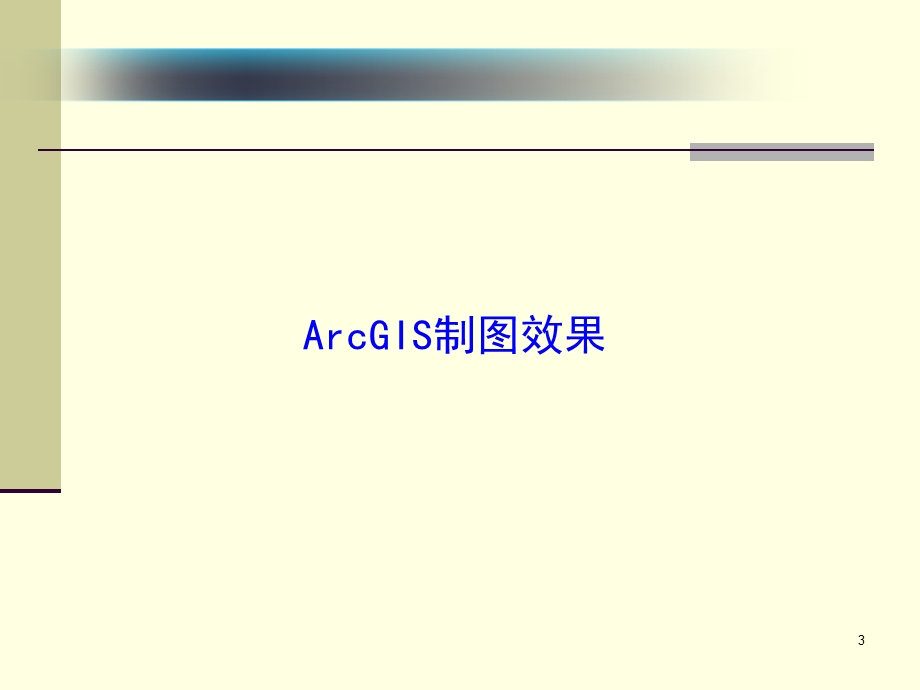 ArcGIS制图基础.ppt_第3页