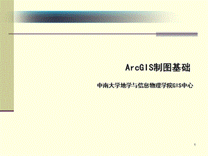 ArcGIS制图基础.ppt