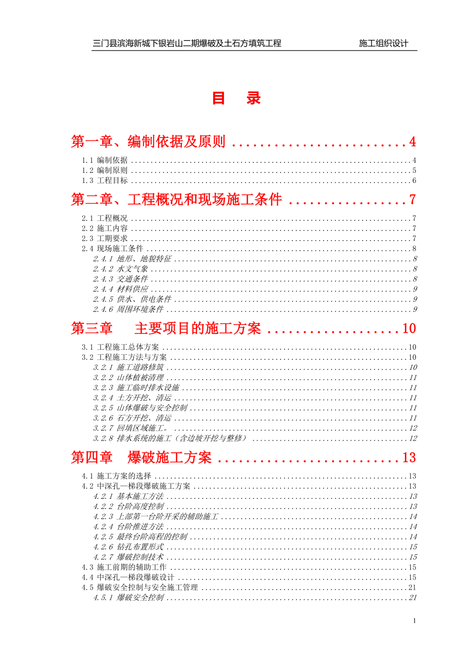 下银岩山施工组织关设计01.doc_第1页