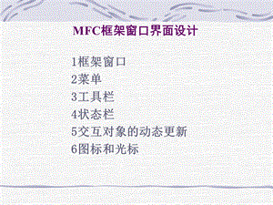 MFC框架窗口界面设计.ppt