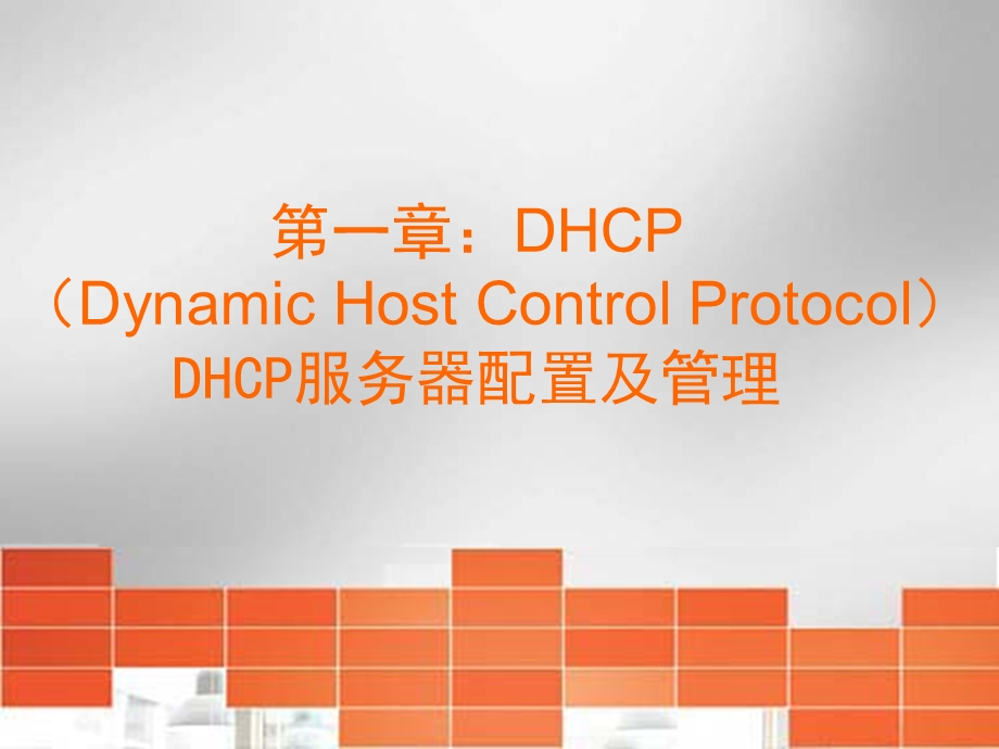 DHCP服务器配置及管理.ppt_第3页