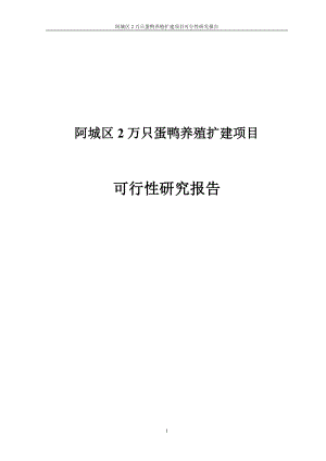 阿城区2到万只蛋鸭养殖扩建项目可行研究报告.doc