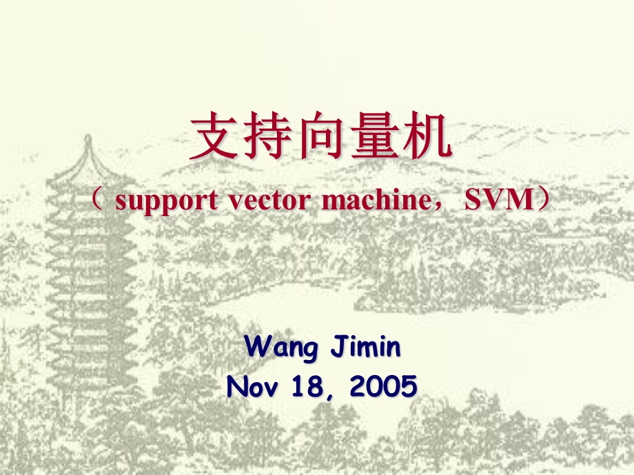 SVM支持向量机基本原理及应用.ppt_第1页