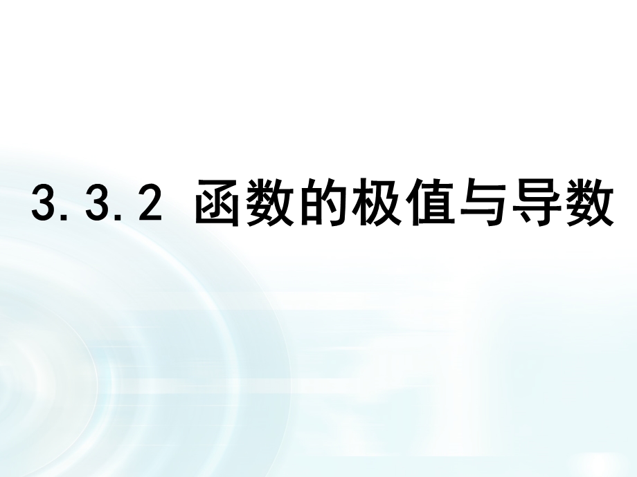 2015-2016学年3.3.2《函数的极值与导数》.ppt_第1页