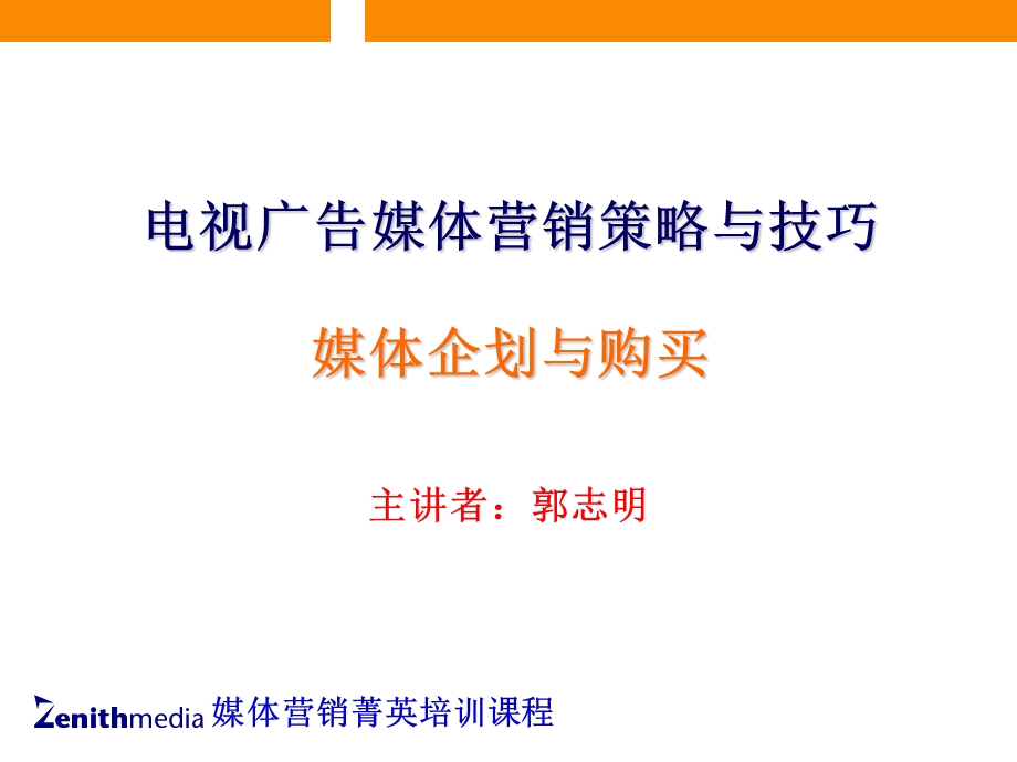 4A广告公司策划-媒体企划与购买.ppt_第1页