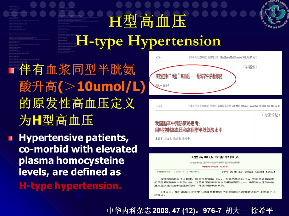 H型高血压研究新进展.ppt_第3页