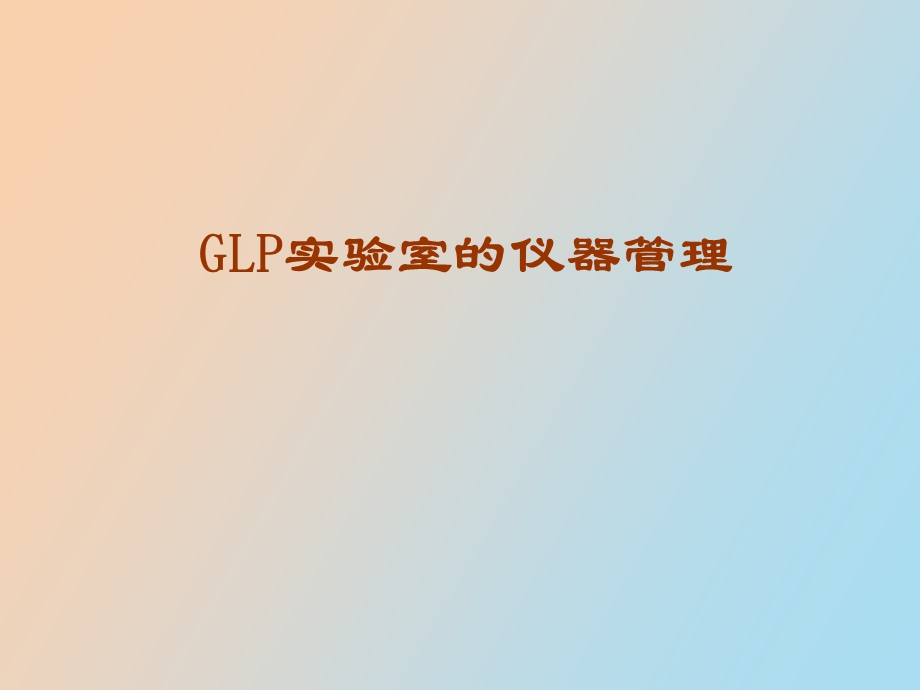 GLP实验室的仪器管理.ppt_第1页